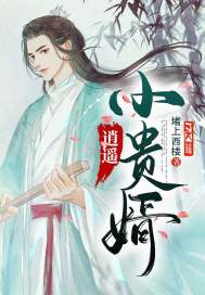 逍遥小贵婿小说TXT