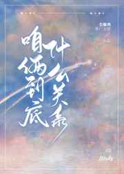 咱俩到底什么关系
