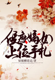 侯府嫡女上位手札完结了吗