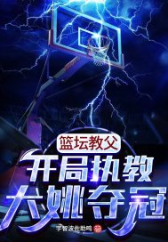 篮坛教父:开局执教大姚夺冠 免费 小说