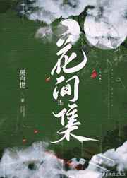 花间集