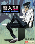 警入奇途[校对版]