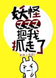 妖怪又把我抓走了下载
