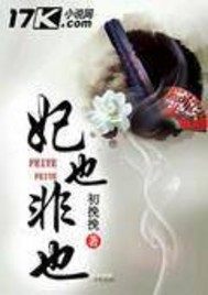 妃也非也 初挽挽