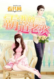 我的霸道老婆[校对版]