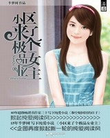 小区来了个极品女业主[校对版]