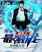 都市之最强妖龙[校对版]