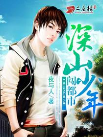 深山少年闯都市[校对版]