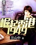 崛起香港1949[校对版]
