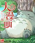 大漫画[校对版]