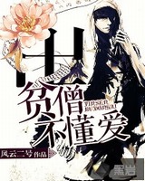 贫僧不懂爱[校对版]