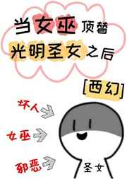 当女巫顶替光明圣女之后怎么样了