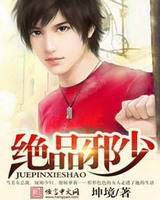 绝品邪少[校对版]