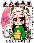 韩娱之策划者(正太的韩娱)[校对版]