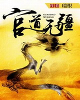 官道无疆在线收听