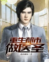 重生都市做医圣(美女贴身仙医)[校对版]