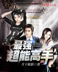 最强超能高手(美女之绝品高手)[校对版]