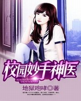 校园妙手神医[校对版]