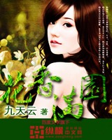 花香满园[校对版]