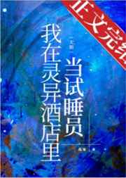 我在灵异酒店里当试睡员