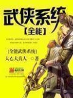 全能武侠系统[校对版]