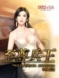 至尊兵王无删减全本下载