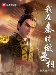 我在秦时当丞相