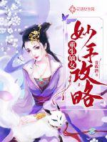 重生之嫡女攻略