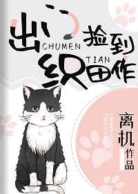 出门捡到织田作 小说