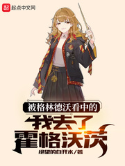 被格林德沃看中的我去了霍格沃茨趣笔阁