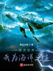 精灵世界:我为海洋之主151