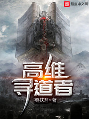 鹓扶君 高维寻道者
